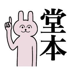 [LINEスタンプ] 堂本さん 名字スタンプ