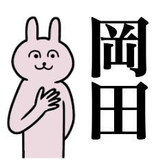 [LINEスタンプ] 岡田さん 名字スタンプ