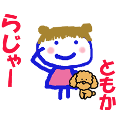 [LINEスタンプ] ともかちゃんの名前スタンプ