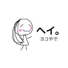 [LINEスタンプ] いつものヨコちゃん。