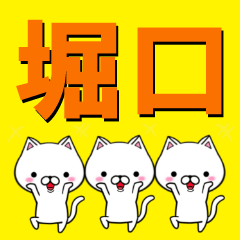 [LINEスタンプ] 超★堀口(ほりぐち・ほりくち)なネコ