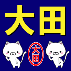 [LINEスタンプ] 超★大田(おおた・おおだ・おた)なネコ