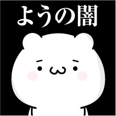 [LINEスタンプ] ようの心の闇名前スタンプ