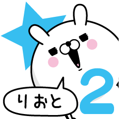 [LINEスタンプ] ☆りおと☆が使う名前あだ名スタンプ2