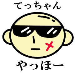 [LINEスタンプ] てっちゃん ちょい悪スタンプ