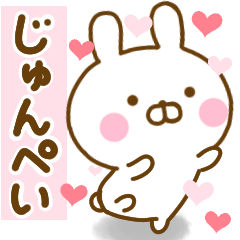 [LINEスタンプ] 好きすぎる❤じゅんぺい❤に送るスタンプ