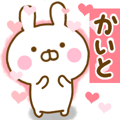 [LINEスタンプ] 好きすぎる❤かいと❤に送るスタンプ