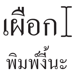 [LINEスタンプ] Thai Typing Tutor