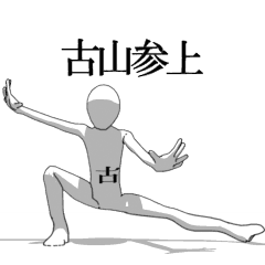 [LINEスタンプ] ▶動く！古山さん専用超回転系