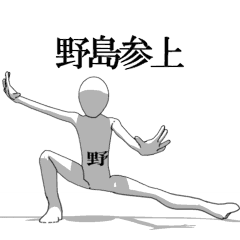 [LINEスタンプ] ▶動く！野島さん専用超回転系