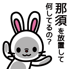 [LINEスタンプ] 那須さんと那須さんの友達専用