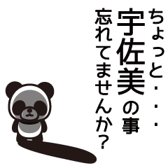 [LINEスタンプ] 宇佐美さんと宇佐美さんの友達専用