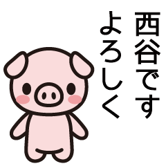 [LINEスタンプ] 西谷さんと西谷さんの友達専用