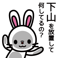 [LINEスタンプ] 下山さんと下山さんの友達専用