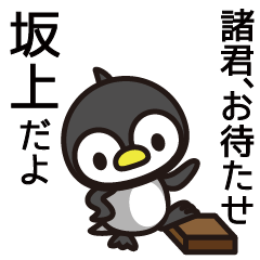 [LINEスタンプ] 坂上さんと坂上さんの友達専用