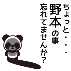 [LINEスタンプ] 野本さんと野本さんの友達専用