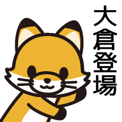 [LINEスタンプ] 大倉さんと大倉さんの友達専用