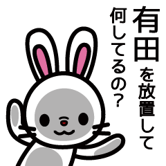 [LINEスタンプ] 有田さんと有田さんの友達専用