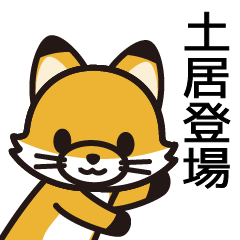 [LINEスタンプ] 土居さんと土居さんの友達専用