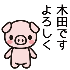 [LINEスタンプ] 木田さんと木田さんの友達専用