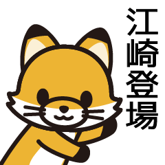 [LINEスタンプ] 江崎さんと江崎さんの友達専用