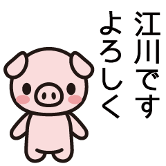 [LINEスタンプ] 江川さんと江川さんの友達専用