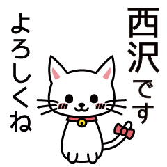 [LINEスタンプ] 西沢さんと西沢さんの友達用