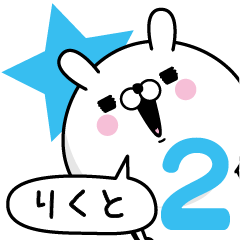 [LINEスタンプ] ☆りくと☆が使う名前あだ名スタンプ2