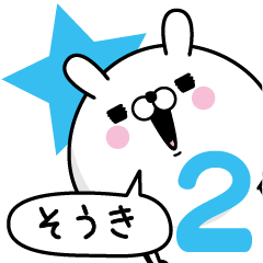 [LINEスタンプ] ☆そうき☆が使う名前あだ名スタンプ2