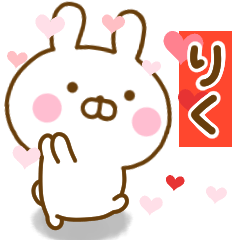 [LINEスタンプ] 好きすぎる❤りく❤に送るスタンプ