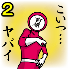 [LINEスタンプ] 名字マンシリーズ「吉原マン2」