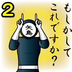 [LINEスタンプ] 名字マンシリーズ「矢島マン2」