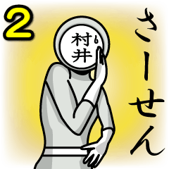 [LINEスタンプ] 名字マンシリーズ「村井マン2」