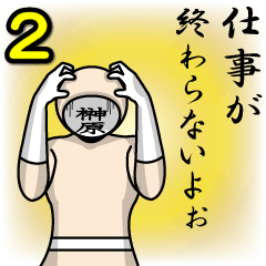 [LINEスタンプ] 名字マンシリーズ「榊原マン2」