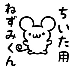 [LINEスタンプ] ちいたさん用ねずみくん