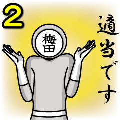 [LINEスタンプ] 名字マンシリーズ「梅田マン2」