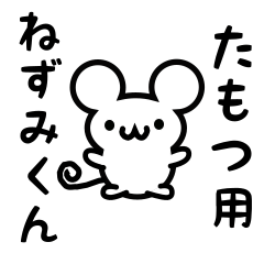 [LINEスタンプ] たもつさん用ねずみくん