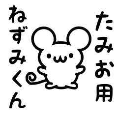 [LINEスタンプ] たみおさん用ねずみくん