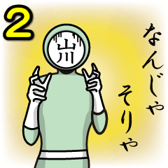 [LINEスタンプ] 名字マンシリーズ「山川マン2」