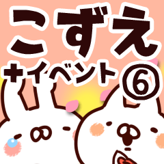 [LINEスタンプ] 【こずえ】専用6の画像（メイン）