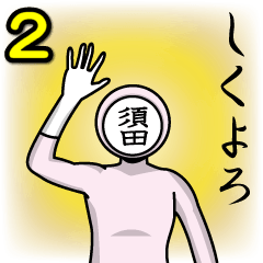 [LINEスタンプ] 名字マンシリーズ「須田マン2」