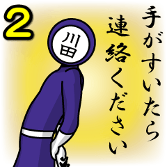 [LINEスタンプ] 名字マンシリーズ「川田マン2」