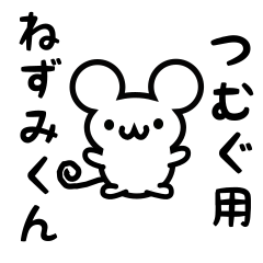 [LINEスタンプ] つむぐさん用ねずみくん