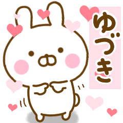 [LINEスタンプ] 好きすぎる❤ゆづき❤に送るスタンプ