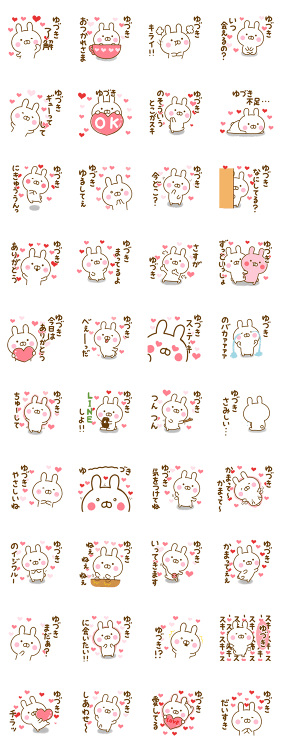 好きすぎる❤ゆづき❤に送るスタンプのスタンプ詳細