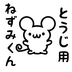 [LINEスタンプ] とうじさん用ねずみくん