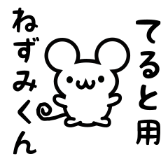 [LINEスタンプ] てるとさん用ねずみくん