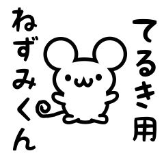 [LINEスタンプ] てるきさん用ねずみくん