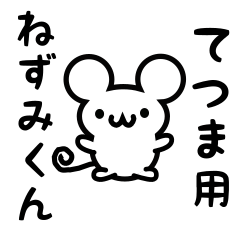 [LINEスタンプ] てつまさん用ねずみくん