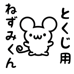 [LINEスタンプ] とくじさん用ねずみくん